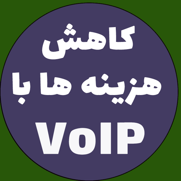 کاهش هزینه های مخابراتی با استفاده از VoIP